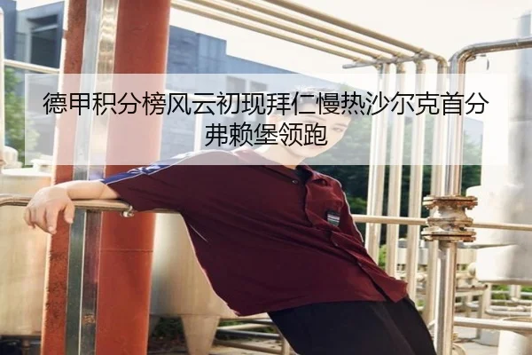 德甲积分榜风云初现拜仁慢热沙尔克首分弗赖堡领跑